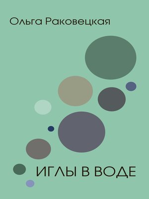 cover image of Иглы в воде